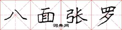 袁強八面張羅楷書怎么寫
