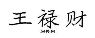 袁強王祿財楷書個性簽名怎么寫