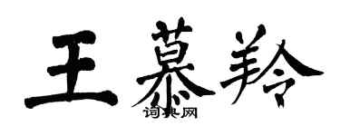 翁闓運王慕羚楷書個性簽名怎么寫