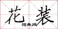袁強花裝楷書怎么寫