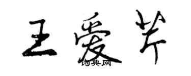 曾慶福王愛芹行書個性簽名怎么寫