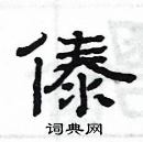 楊為國寫的硬筆隸書傣