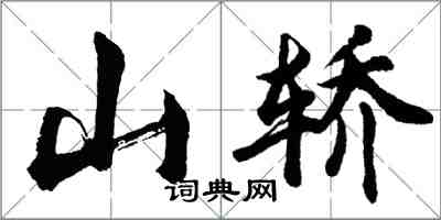 胡問遂山轎行書怎么寫