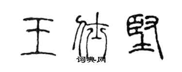 陳聲遠王仕堅篆書個性簽名怎么寫