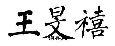 翁闓運王旻禧楷書個性簽名怎么寫