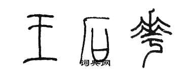 陳墨王石花篆書個性簽名怎么寫