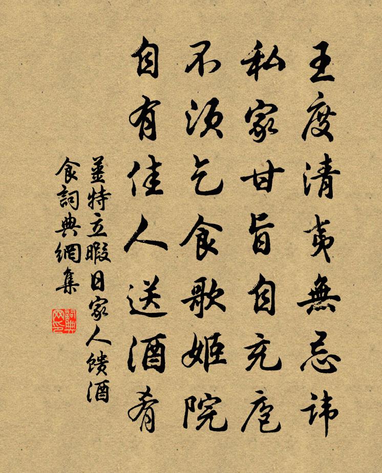 姜特立暇日家人饋酒食書法作品欣賞