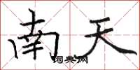 駱恆光南天楷書怎么寫