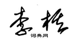 朱錫榮李棋草書個性簽名怎么寫