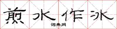 范連陞煎水作冰隸書怎么寫