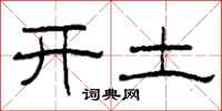 柯春海開土隸書怎么寫