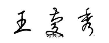 梁錦英王慶秀草書個性簽名怎么寫