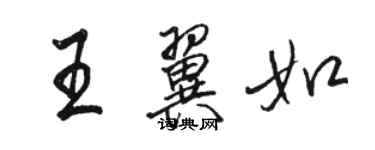 駱恆光王翼如行書個性簽名怎么寫