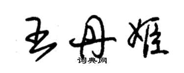 朱錫榮王丹姬草書個性簽名怎么寫