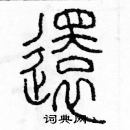 余巨力寫的硬筆篆書還