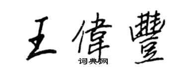 王正良王偉豐行書個性簽名怎么寫