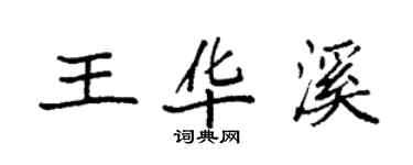 袁強王華溪楷書個性簽名怎么寫