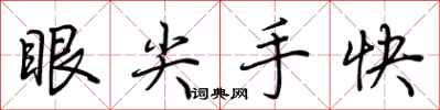 荊霄鵬眼尖手快行書怎么寫