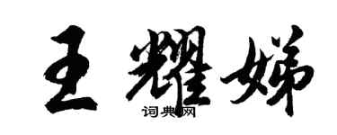 胡問遂王耀娣行書個性簽名怎么寫