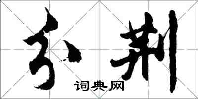 胡問遂分荊行書怎么寫