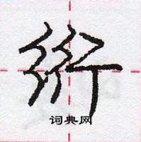 龐中華寫的硬筆行書絎