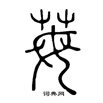 說文解字寫的苺