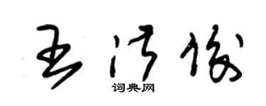 朱錫榮王淑俊草書個性簽名怎么寫
