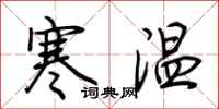 荊霄鵬寒溫行書怎么寫
