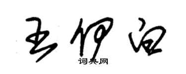 朱錫榮王伊白草書個性簽名怎么寫