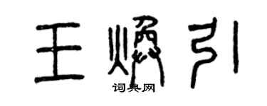 曾慶福王煥引篆書個性簽名怎么寫