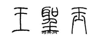 陳墨王聖玉篆書個性簽名怎么寫