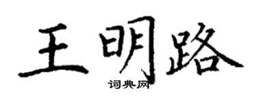 丁謙王明路楷書個性簽名怎么寫