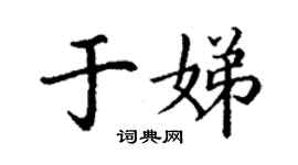 丁謙於娣楷書個性簽名怎么寫
