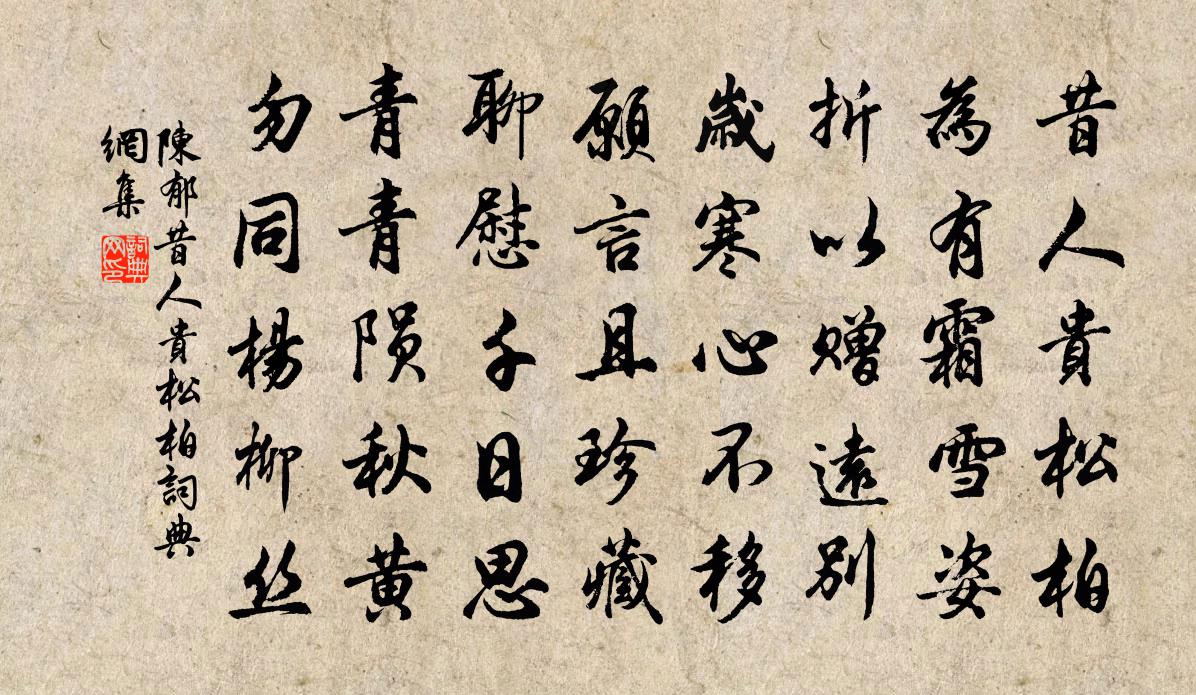 陳郁昔人貴松柏書法作品欣賞