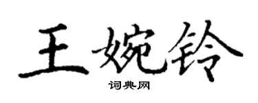 丁謙王婉鈴楷書個性簽名怎么寫