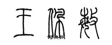 陳墨王佩敏篆書個性簽名怎么寫