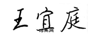 王正良王宜庭行書個性簽名怎么寫