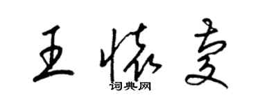 梁錦英王懷慶草書個性簽名怎么寫