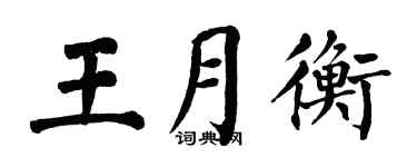 翁闓運王月衡楷書個性簽名怎么寫