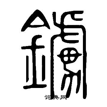 說文解字寫的鐪