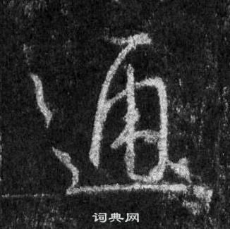 王羲之懷仁集聖教序中通的寫法