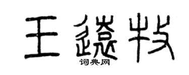 曾慶福王遠牧篆書個性簽名怎么寫