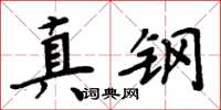 周炳元真鋼楷書怎么寫