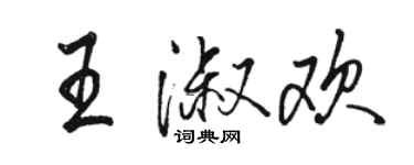 駱恆光王淑歡行書個性簽名怎么寫