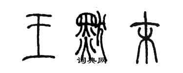 陳墨王默末篆書個性簽名怎么寫