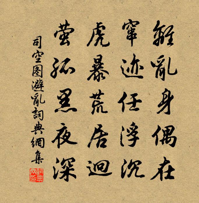 司空圖避亂書法作品欣賞