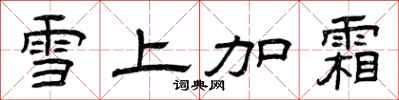 曾慶福雪上加霜隸書怎么寫