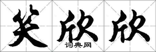 胡問遂笑欣欣行書怎么寫