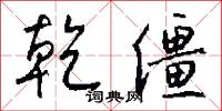 乾冬的意思_乾冬的解釋_國語詞典