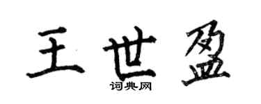 何伯昌王世盈楷書個性簽名怎么寫